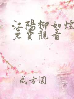 江阳柳如烟短剧免费观看