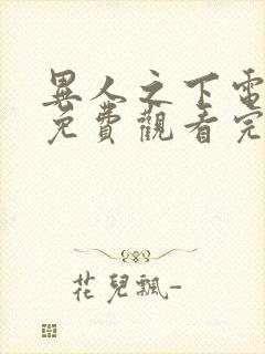 异人之下电视剧免费观看完整高清