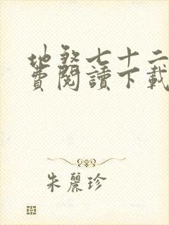 地煞七十二变免费阅读下载