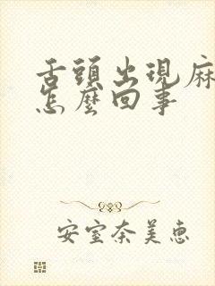 舌头出现麻木是怎么回事