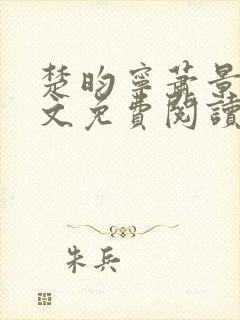 楚昀宁萧景珩全文免费阅读笔趣阁