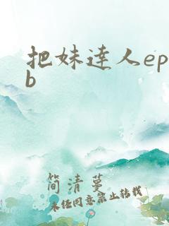 把妹达人epub