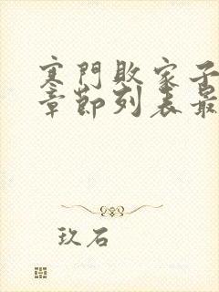 寒门败家子最新章节列表最