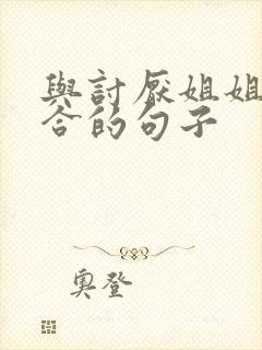 与讨厌姐姐超契合的句子