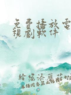 免费播放电影电视剧软件