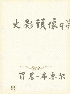 火影头像q版斑