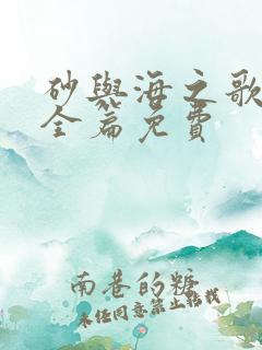 砂与海之歌漫画全篇免费