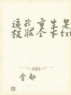 逼我重生是吧精校版全本txt