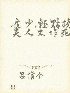 夜少,轻点揍,夫人又作死了