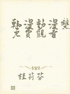 韩漫动漫双男主免费观看