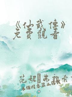 《仙武传》动漫免费观看