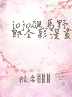 jojo飙马野郎全彩漫画