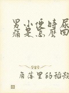 男小便时尿道刺痛是怎么回事还有血