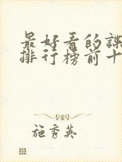 最好看的谍战剧排行榜前十名