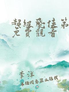 超级飞侠第五季免费观看