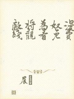 敌将为奴漫画在线观看免费