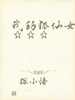 我的狐仙女友》★★★