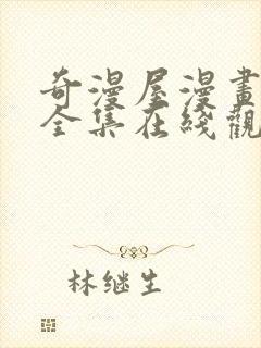 奇漫屋漫画免费全集在线观看