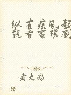 纵有疾风起免费观看电视剧