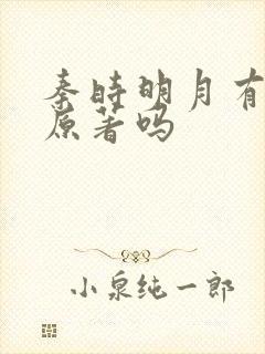 秦时明月有小说原著吗