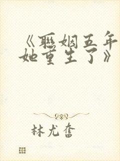 《联姻五年后,她重生了》