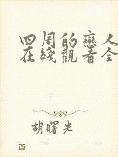 四周的恋人漫画在线观看全集免费