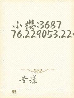 小樱:368776,229053,224503