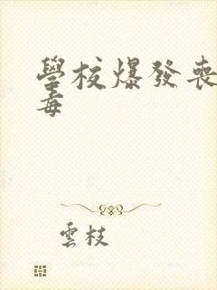 学校爆发丧尸病毒