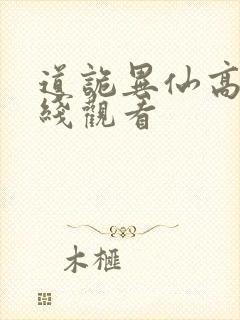 道诡异仙高清在线观看