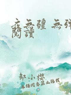 夜无疆 无弹窗阅读