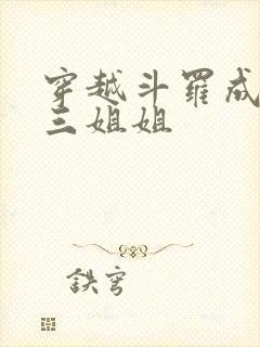 穿越斗罗成为唐三姐姐