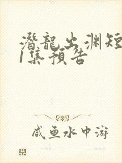 潜龙出渊短剧第1集预告