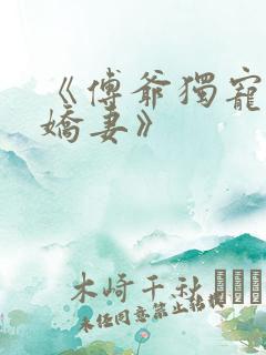 《傅爷独宠神秘娇妻》