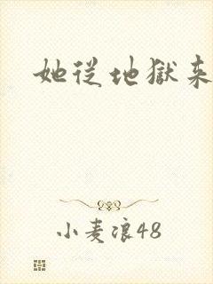 她从地狱来短剧