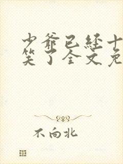 少爷已经十年没笑了全文免费阅读