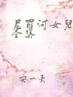 尼罗河女儿漫画全集