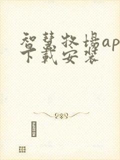 智慧牧场app下载安装