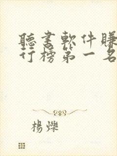 听书软件赚钱排行榜第一名