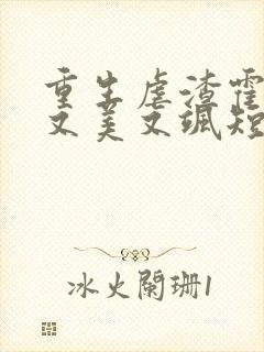 重生虐渣霍夫人又美又飒短剧高清