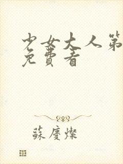 少女大人第一部免费看