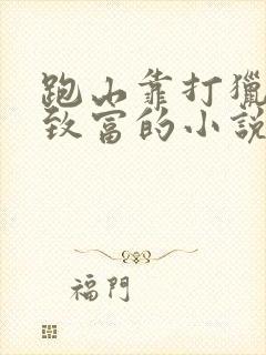 跑山靠打猎发家致富的小说赵小五