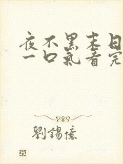 夜不黑末日重生一口气看完