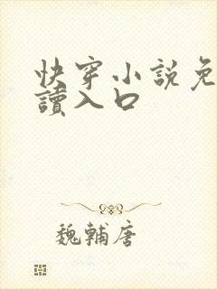 快穿小说免费阅读入口