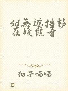 3d无遮挡动漫在线观看