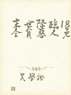 末世降临18楼全员恶人免费阅读