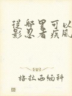 从哪里可以看火影忍者疾风传