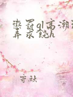 惩罚gl高潮玩弄求饶h