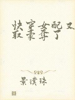 快穿女配又被强取豪夺了