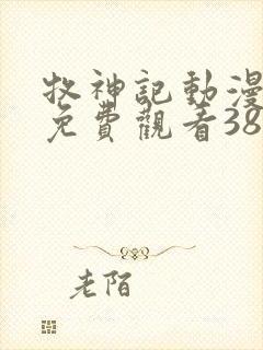 牧神记动漫全集免费观看38