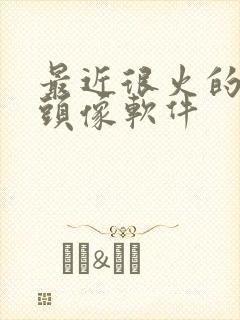 最近很火的3d头像软件